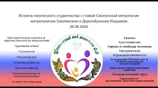 Встреча смоленского студенчества с митрополитом Смоленским и Дорогобужским Исидором 2024