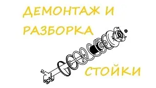 Передняя стойка демонтаж и разборка