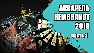 Акварель Rembrandt, часть 2 (металлики, искристые, хамелеоны, интерферентные)