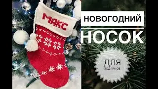 МК Новогодний носок для подарков