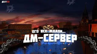 НОВЫЙ ДМ-СЕРВЕР НА НЕКСТ РП - MTA NEXT RP