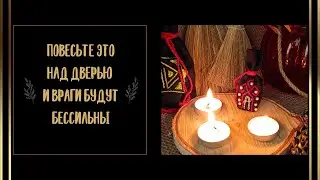 Повесьте это над дверью и никто не причинит вам зла...