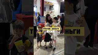 Тратим деньги мужа!