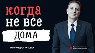 КОГДА НЕ ВСЕ ДОМА
