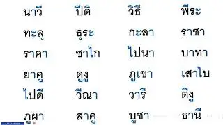 ฝึกอ่านสะกดคำ   บทที่ 5 ตอนที่ 2  ตามหนังสือ หัดอ่านภาษาไทยแบบใหม่  เล่ม 1