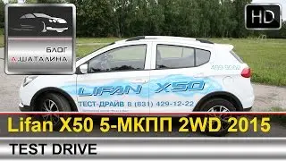 Lifan X50 (Лифан Икс 50) тест-драйв с Шаталиным Александром