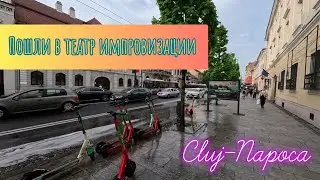 Пошли на импровизационный театр в #clujnapoca