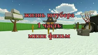 💛жизнь ютубера🌟 | первый Мини фильм 🌟|1 часть