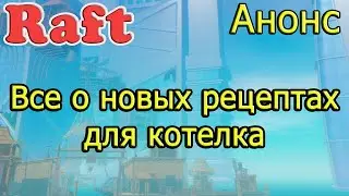 Анонс RAFT! Все о новых рецептах для котелка! Рафт гайд
