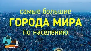 THE LARGEST CITIES IN THE WORLD