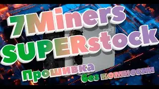 Прошивка без комисcии ANTMINER SUPERstock на примере D9. Разгон замеры хэшрейта и потребления