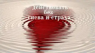 Как действовать без гнева и страха