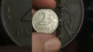 2 рубля 1999 года, ММД. Редкие монеты РФ. Мои находки и результаты перебора ходячки из оборота.