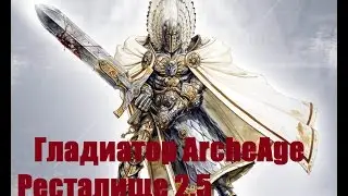 ArcheAge Гладиатор Ресталище 2.5 Новая Арена 3х3