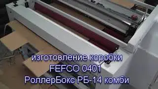 FEFCO 0401 / тестовые испытания РоолерБокс РБ-14 комби