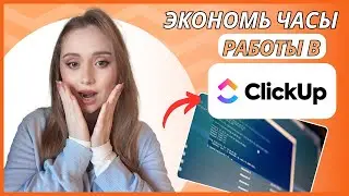 Автоматизация задач в ClickUp: пошаговое руководство