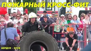 Пожарный кросс-фит в Бердске - 2024