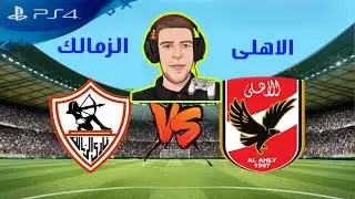 مبارات الأهلي ضدد الزمالك سوني 4 المعدل 9.00