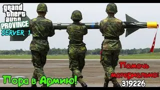 Пора в армейку! Общаемся! | Server#1 | MTA Province         • Live
