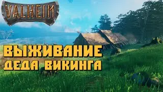 Vallheim: ВЫЖИВАНИЕ ДЕДА ВИКИНГА