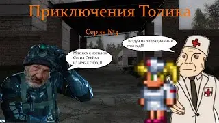 Прохождение мода на сталкер "Приключения Толика" Серия №3