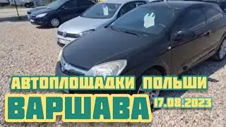 Автоплощадки Польша. Варшава 17.08.2023 поиск авто и подбор авто 