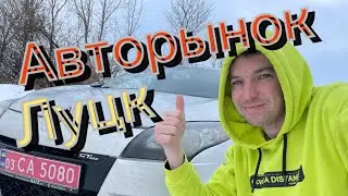 Авторынок Луцк,,, что купили??!!
