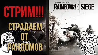 RAINBOW SIX SIEGE И PUBG MOBILE СТРИМ | ИГРАЕМ СО ЗРИТЕЛЯМИ
