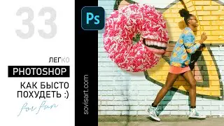 #33 Как похудеть в фотошопе. Забавный сюжет с девушкой и зубастым пончиком в Sovisart Photoshop