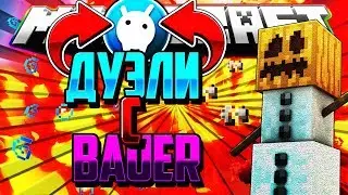 НА ДУЭЛЯ С BAUER'ОМ!! (ШАТАЕМ ДРУГ-ДРУГА)