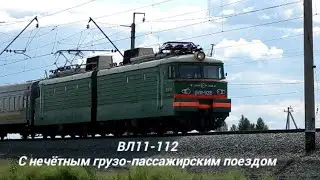 ВЛ11-112 С нечётным грузо-пассажирским поездом.