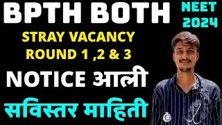 MAHARASHTRA PHYSIOTHERAPY STRAY VACANCY ROUND 1, 2 & SPOT ROUND SCHEDULE RELEASE 2024-25..BPTH SPOT