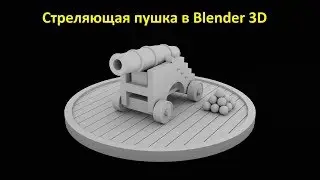 Как сделать стреляющую очередями пушку в Blender 3D на BGE