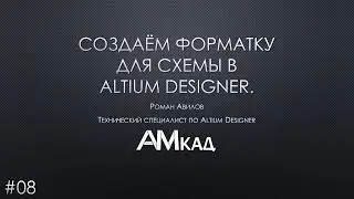 # 008 How to create Altium Designer drawing template according to GOST
