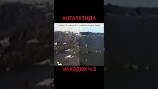 Антарктида запретные находки ч 3