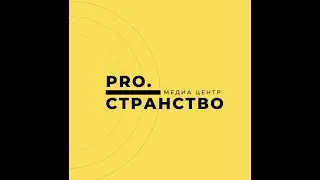 Медиацентр. PRO.странство
