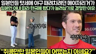 일본인들 텃세에 야구 때려치려던 메이저리거가 일본인 아내 따라 한국에 왔다가 눌러살기로 결정한 이유