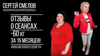 #7  Минус 60кг за 15 мес.! Видеоотзыв о сеансе коррекции веса. #коррекциявеса #сергейсмелов