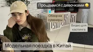 Видео для кастинга, обзор на сувениры и отчисление из университета // модельная поездка в Китай