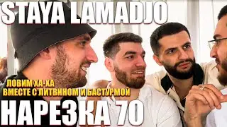 STAYA LAMADJO НАРЕЗКА 70 | ОСЛЕПИЛО | ФАКТ | ПЯТКА
