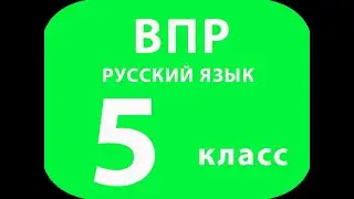 5 класс. Синтаксический разбор простого предложения. ВПР_задание 2