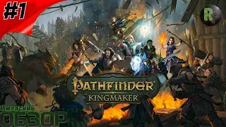 Pathfinder: Kingmaker #1 🐱‍🐉Создание Персонажа и Начало Игры🐱‍🐉 