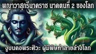 พญาวาสุกรีนาคราช พญานาคตนที่ 2 ของโลก #นาค #พญานาค #ตำนานพญานาค #ลุงเล่าเรื่อง