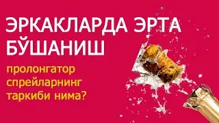 ЭРКАКЛАРДА ЭРТА БЎШАНИШ: пролонгатор-спрейларнинг таркиби нима?