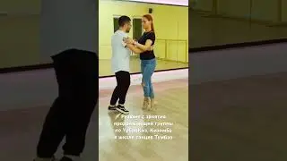 #УрбанКиз, #кизомба, резюме занятия. #минск #танцыминск