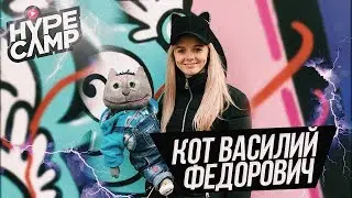 HYPE CAMP 2.0 //Кот Василий Фёдорович