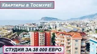 Квартиры в Тосмуре, доступное жилье в центре Алании! Апартаменты в Турции