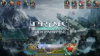 Prime World. Бессмертный. Не рассказывайте Серёге.