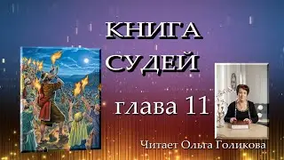 11 глава Книга Судей - читает Ольга Голикова