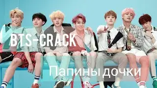 BTS [Папины дочки] – Если выбрать смерть для мозга, я выбираю быструю смерть 